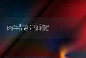 肉牛蹄部的保健