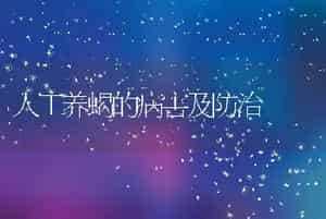 秸秆养藕与藕鱼混养节能高产新技术
