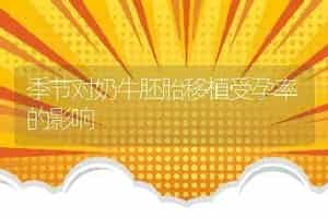 季节对奶牛胚胎移植受孕率的影响