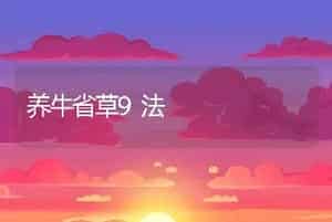 养牛省草9法