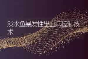 淡水鱼暴发性出血病控制技术