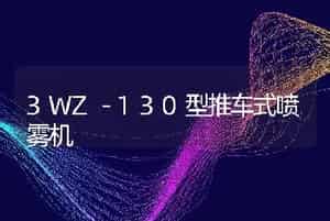 3WZ－130型推车式喷雾机