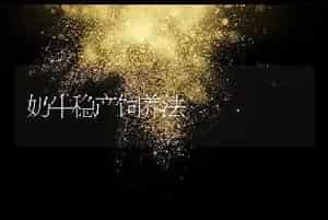 奶牛稳产饲养法