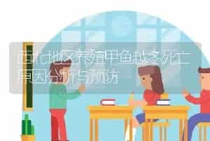西北地区养殖甲鱼越冬死亡原因分析与预防