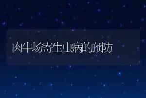 肉牛场寄生虫病的预防