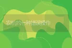农机的七种错误操作