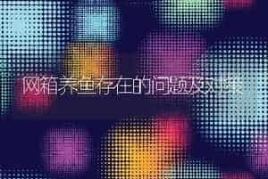 网箱养鱼存在的问题及对策