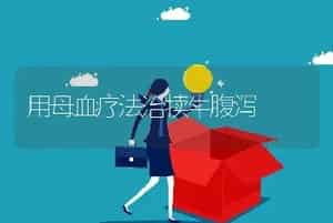 用母血疗法治犊牛腹泻