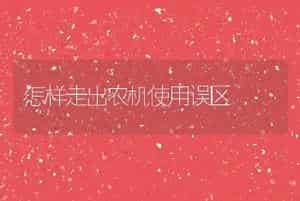 怎样走出农机使用误区