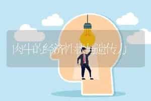 肉牛的经济性状与遗传力