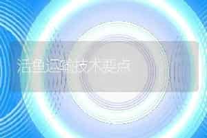 活鱼运输技术要点