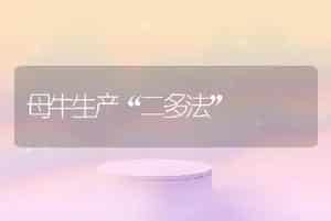 母牛生产“二多法”