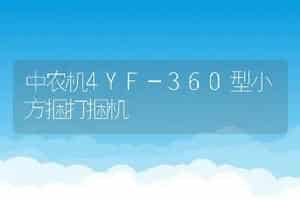 中农机4YF-360型小方捆打捆机