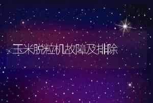 玉米脱粒机故障及排除