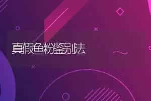 真假鱼粉鉴别法