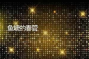 鱼塘的春管