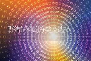 野猪饲料的分类及选择