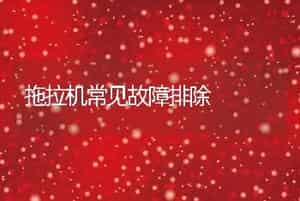拖拉机常见故障排除