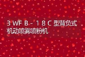 3WFB-18C型背负式机动喷雾喷粉机