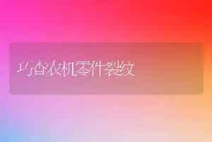 巧查农机零件裂纹