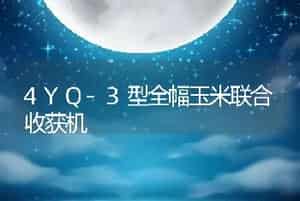 4YQ-3型全幅玉米联合收获机