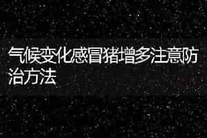 气候变化感冒猪增多注意防治方法