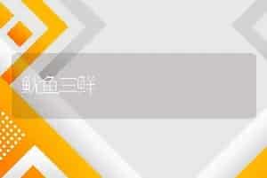 鱿鱼三鲜