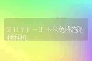 2BYF-3玉米免耕施肥播种机