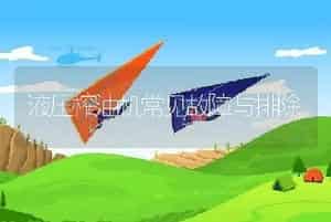 液压榨油机常见故障与排除