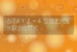 春雨4YZ-4型自走式玉米联合收获机