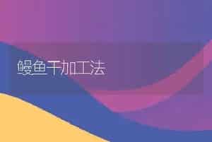 鳗鱼干加工法