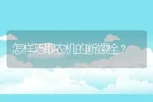 怎样巧取农机的断螺栓？