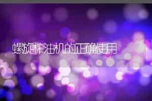 螺旋榨油机的正确使用