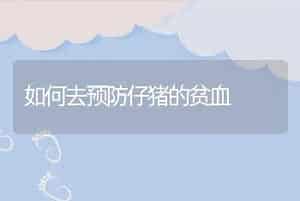 夏季巧喂草草鱼长得好