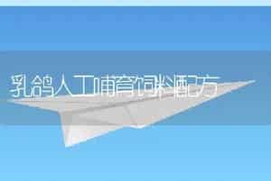 乳鸽人工哺育饲料配方