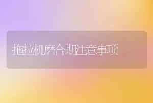 拖拉机磨合期注意事项