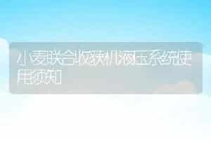 小麦联合收获机液压系统使用须知