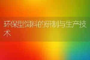 环保型饲料的研制与生产技术