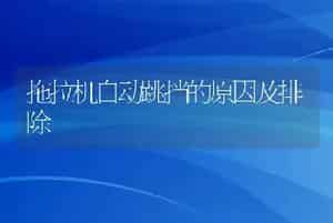 拖拉机自动跳挡的原因及排除