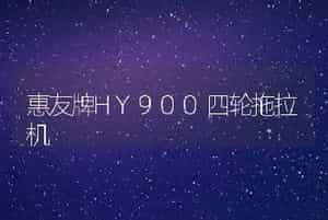 惠友牌HY900四轮拖拉机