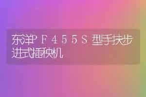 东洋PF455S型手扶步进式插秧机