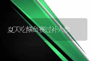 夏天吃鳝鱼赛过补人参