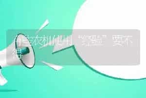 有些农机使用“经验”要不得