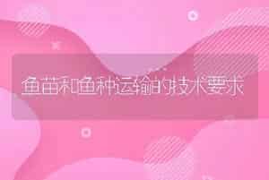 鱼苗和鱼种运输的技术要求
