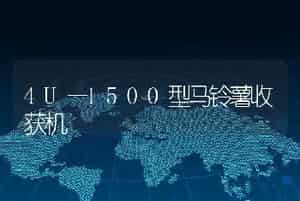 4U—1500型马铃薯收获机