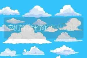 农机简易维修的方法