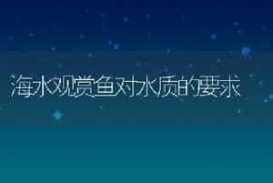 海水观赏鱼对水质的要求