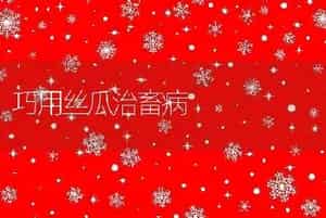 巧用丝瓜治畜病
