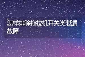 怎样排除拖拉机开关类泄漏故障