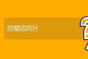 猪人工受精技术在农村的应用
